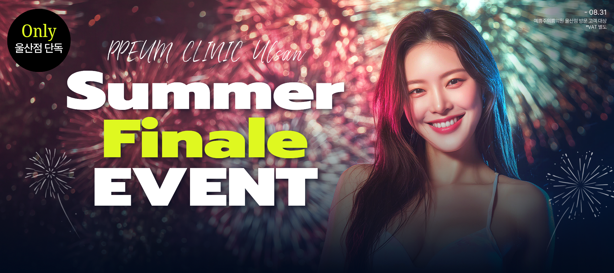 썸머 피날레 EVENT